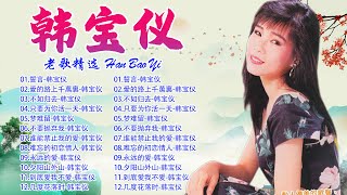 韩宝仪 Han Bao Yi~  最爱怀旧经典老歌 ~ 怀旧记忆值得收藏  : 誓言/ 愛的路上千萬裏/ 不如归去/ 只要为你活一天/ 梦难留