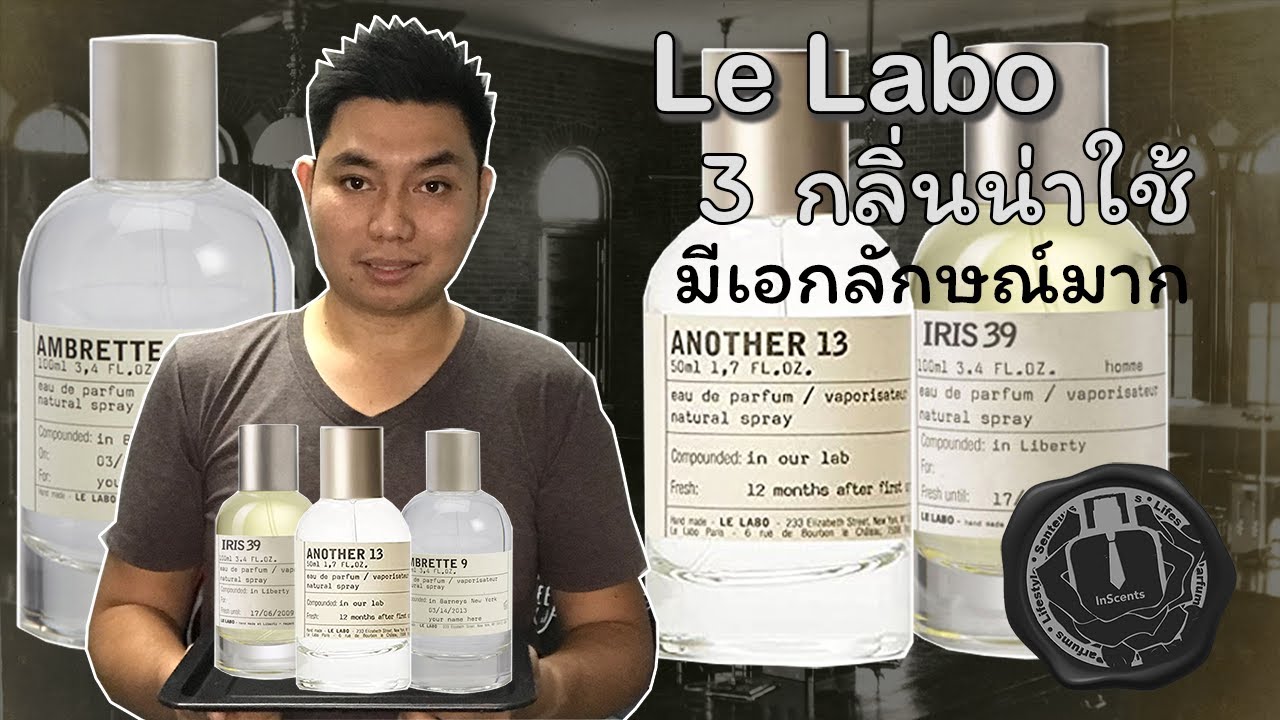 Le Labo 🔬🌺 3 กลิ่นน่าใช้ Another13, Iris39, Ambrette9 น้ำหอม unisex