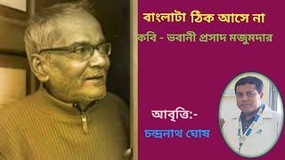 বাংলাটা ঠিক আসে না//ভবানী প্রসাদ মজুমদার//আবৃত্তি - চন্দ্রনাথ ঘোষ