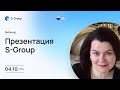 Презентация инвестиционного фонда S-Group на русском языке, Елена Прокопьева, 04.09