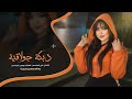 دبكة جولاقية لازم تجي اليوم علي الجاسم وابو الخود دبكة جولاقية لازم تجي اليوم علي الجاسم وابو الخود
