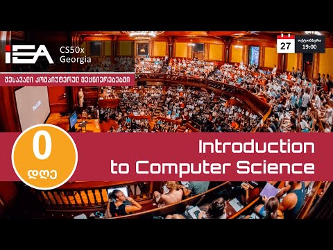 დღე 0. შესავალი  კომპიუტერულ მეცნიერებეში