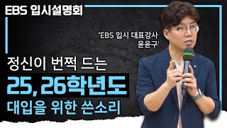 06년생부터 필수 시청📺 어떻게 나의 우수함을 학생부에 증명할 것인가 I 25,26학년도 입시에 대비 I EBS 입시 설명회