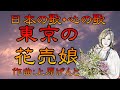 ♪『東京の花売娘』日本の歌・心の歌 Japanese Songs old &amp; new