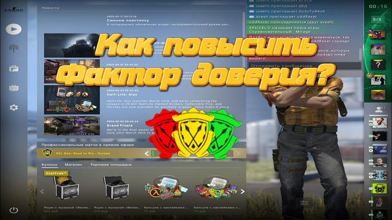 Как узнать траст фактор в кс 2. Фактор доверия в кс го. Фактор доверия в кс го. Команда в кс го чтобы накрутить глушитель. Как узнать траст фактор в кс 2.