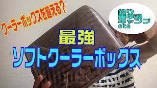 クーラーボックスを超える？ロゴス氷点下ソフトクーラーが保冷力抜群でコスパ最強！