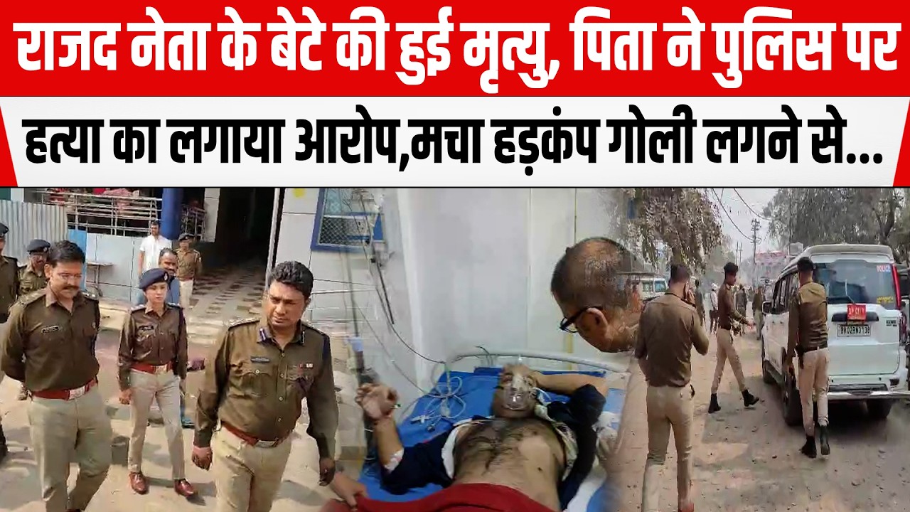 Bihar के Muzaffarpur में ASI को गो/ली मारने वाले RJD नेता के बेटे की मृ/त्यु, पिता ने लगाया आरोप...