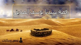 ‏قصة يوسف عليه السلام -أحسن القصص-الشيخ بدر المشاري