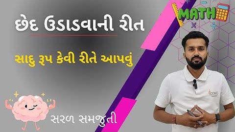 ched udadvani rit | chhed udado | છેદ ઉડાડવાની રીત by iconicfundamental #maths