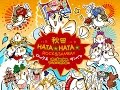 Akita HATA☆HATA☆ROCK & SAMBA!!Junya Watanabe