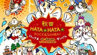 高画質 秋田hata Hata Rock Samba Youtube 高画質 秋田hata Hata Rock Samba Youtube
