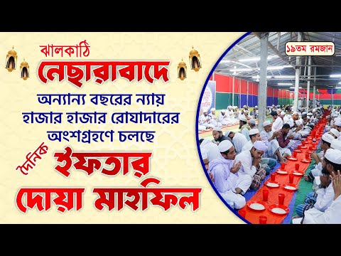 নেছারাবাদে ইফতার ও দোয়া মাহফিল || ১৯ তম রমজান