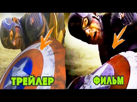 Нас обманули Мстители Финал фильм против трейлера