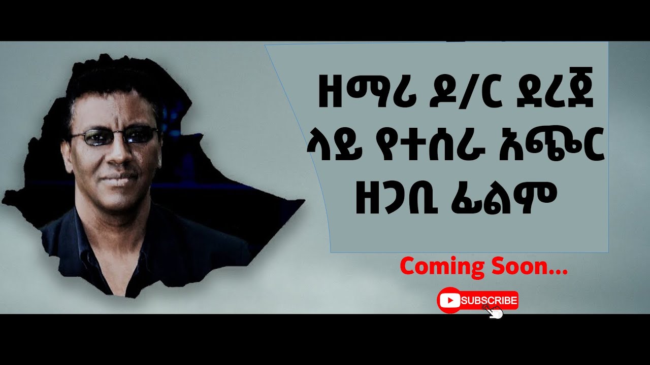 Ethiopia #ያልተሰሙ የዘማሪ ዶክተር ደረጀ ከበደ አስገራሚ ታሪኮች Dec 05 2020