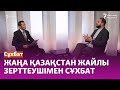 Лука Анчески: Жаңа Қазақстан деп айтуға лайық ілгерілеуді көрген жоқпыз