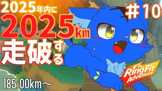 【Vtuber】ぬめゲコらいふ ２０２５ｋｍマラソン １０日目 185.00km～〔リングフィットアドベンチャー〕
