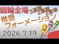2026/07/19 競輪全場 オッズの盲点をつく3連複、2車複、2車単フォーメーションをライブ配信!