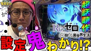 【新台】【Re:ゼロから始める異世界生活】日直島田の優等生台み〜つけた♪【リゼロ】【パチスロ】【パチンコ】【新台動画】