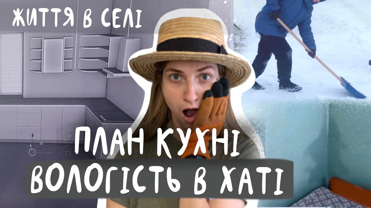 🔥ПЛАНУЄМО КУХНЮ🔥 боремось із вологістю і топимо грубу / вішаємо картини