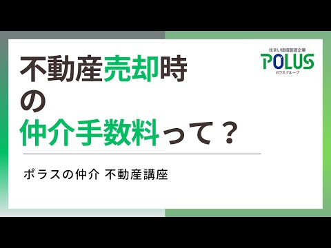 不動産売却時の仲介手数料とは？【ポラスの仲介 不動産講座】