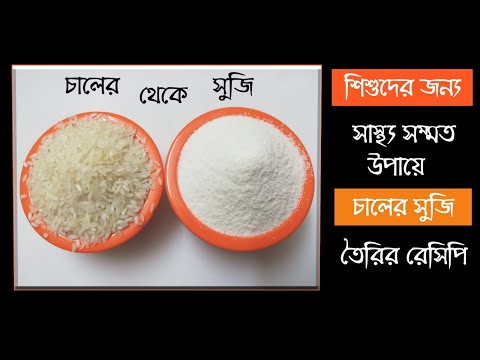 Baby Food ||Homemade rice suji |Semolina |বাচ্চাদের চালের সুজি তৈরির সঠিক পদ্ধতি। Healthy food