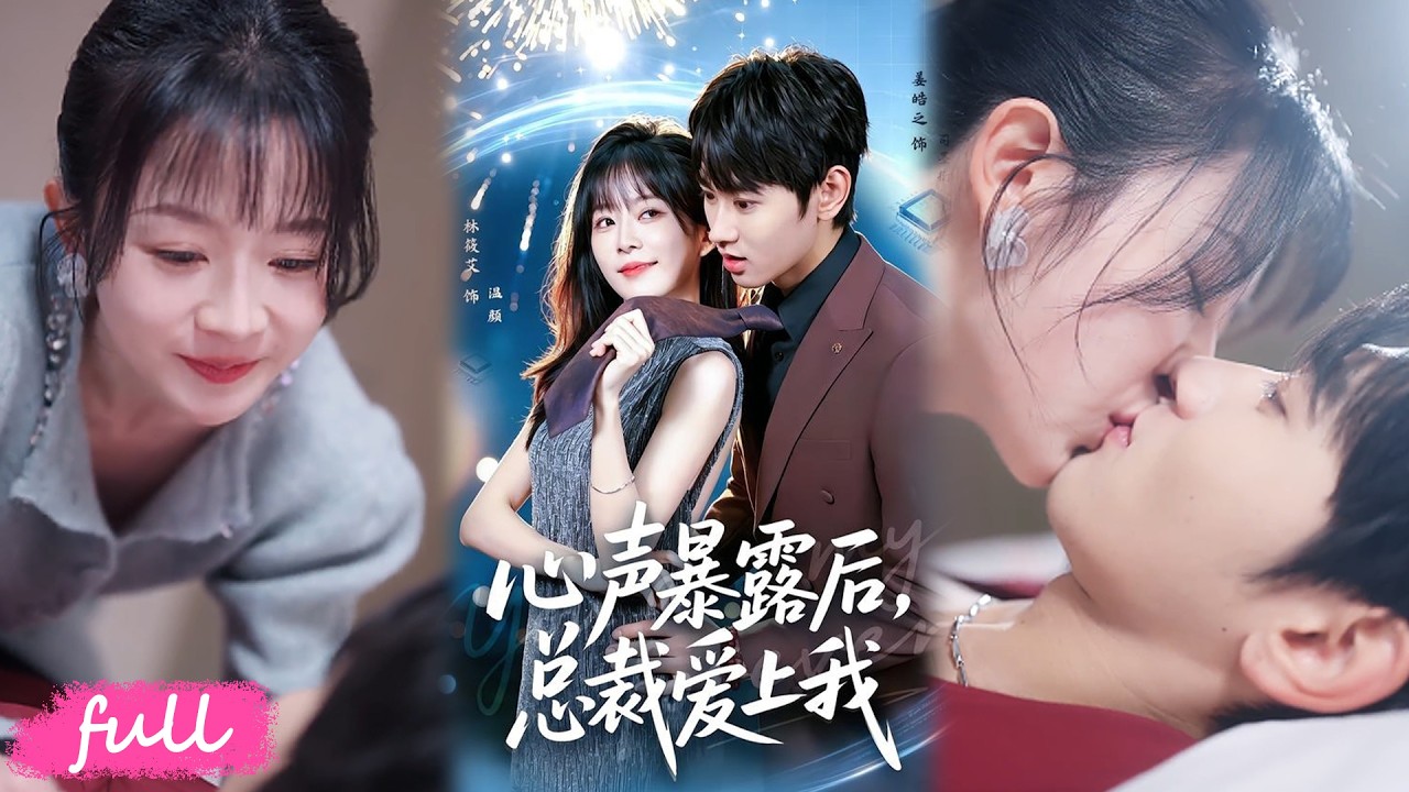 💕Multi Sub【心声暴露后，总裁爱上我】心聲意外被眾人聽見，預知劇情拆穿各類陰謀！#短劇完整版#短劇推薦#短劇全集#drama#小言推文#戀愛#甜寵#姜皓之#林筱艾