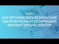 Как организовать безопасную удаленную работу с помощью комплексного решения Windows Virtual Desktop