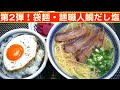 【一人deごはん】Let&rsquo;s eat at home!「第2弾!袋麺・麺職人鯛だし塩」2P