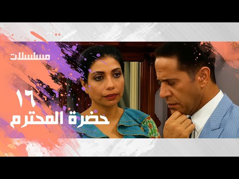 حضرة المحترم ׀ أشرف عبدالباقي – سلوى خطاب – سوسن بدر׀ الحلقة 16 من 23