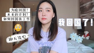 我回国了！为什么要回国？国内和国外找工作的区别 接下来去哪？聊聊心里话