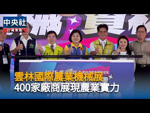 雲林國際農業機械展  400家廠商展現農業實力