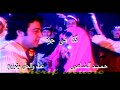 هالله هالله كنا فى جره   حميد الشاعرى      الكليب الاصلى بجوده رائعه لاول مره نجومي