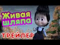 Маша и Медведь - 🎃 Живая шляпа 🎩 (Трейлер) Новая серия 4 марта! 💥