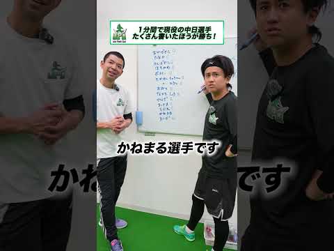 1分間で現役中日ドラゴンズ選手たくさん書け！ #対決