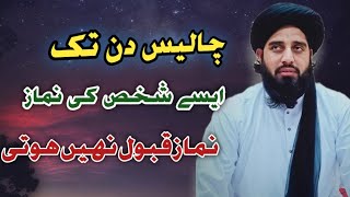 چالیس دن تک ایسے شخص کی نماز قبول نہیں ہوتی