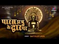बहुत ही सुन्दर जैन भजन | पारस प्रभु के द्वार पर | Paras Parbhu Ke Dwar Par |  Satyajit Jain | Jain