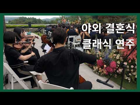 [더뮤직] 골프 리조트 야외 웨딩 Classical String Quartet 세이지 우드 홍천