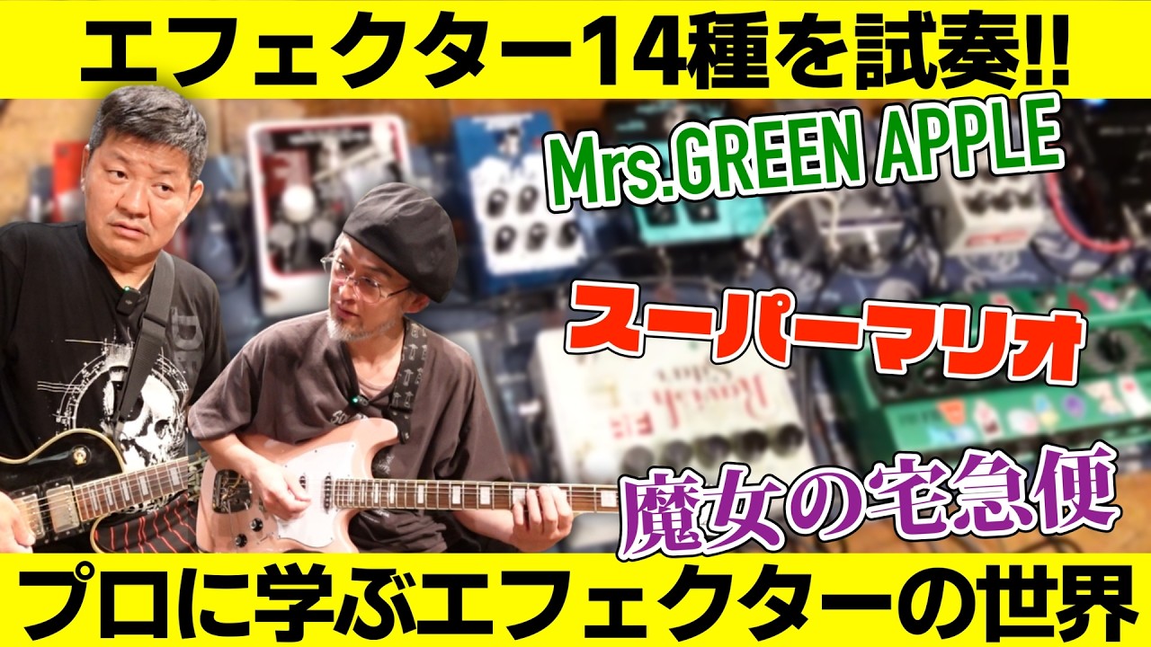ミセス・グリーン・アップルを弾くために…BOSSからEarthQuakerDevice、LINE6、EVENTIDE…深すぎるエフェクターの世界【 the hollows/伊東真一】