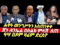 ሰበር ጃኒንvs ጆን የድምጽ ቅጂ ደብረ ጽዮን መንግሥትን አስጠነቀቀ የሊቀ ሊቃውንት እዝራ ትምህርቶች
