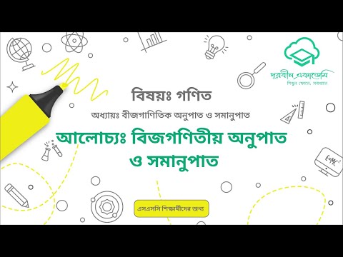 29  বীজগাণিতিক অনুপাত ও সমানুপাতঃ বীজগণিতীয় অনুপাত ও সমানুপাত