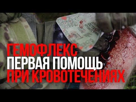 Гемофлекс | Первая помощь | Кровоостанавливающее средство