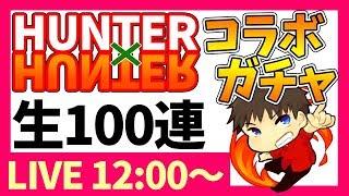 神引き【モンスト】ハンターハンターコラボガチャを生で100連回してみた! 神引き【モンスト】ハンターハンターコラボガチャを生で100連回してみた!