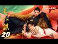 《美人謀》第20集｜于軒晨 邵羽柒 曾希瑭 吳婧鑫▸ GTV DRAMA 八大劇樂部