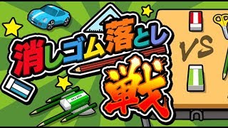 【新作】消しゴム落とし 戦 面白い携帯スマホゲームアプリ screenshot 5