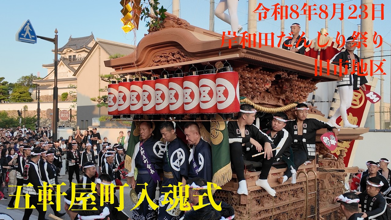 2026年8月23日 岸和田だんじり祭り 旧市地区 五軒屋町入魂式 - YouTube