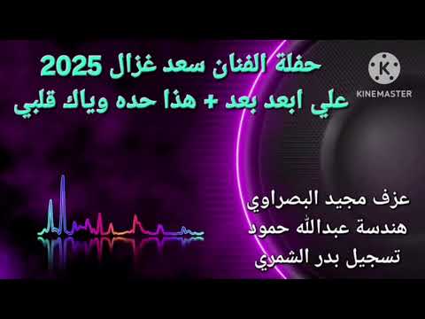 سعد الغزال هذا حده وياك قلبي