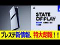 プレステ新情報 特大朗報