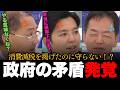 「減税する気ある?」消費減税を掲げた政府の矛盾に出演者騒然!