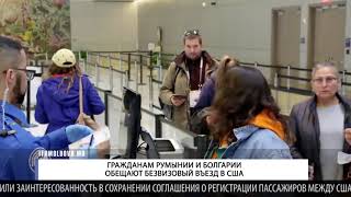 ГРАЖДАНАМ РУМЫНИИ И БОЛГАРИИ ОБЕЩАЮТ БЕЗВИЗОВЫЙ ВЪЕЗД В США