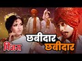 छबीदार छबीदार | Pinjra | Sandhya | Super Hit Marathi Movie Song | SuperHit Marathi Movie Song